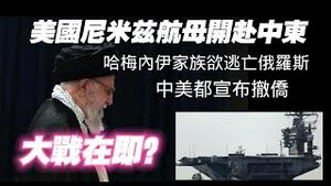美国尼米兹航母开赴中东，哈梅内伊家族欲逃亡俄罗斯，中美都宣布撤侨，大战在即？2025.06.16NO2731#伊朗#以色列