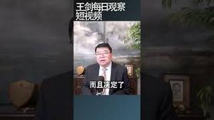 习近平为什么突然重视十五五了？/王剑每日观察 #shortsfeed #shortsvideo #shortsviral