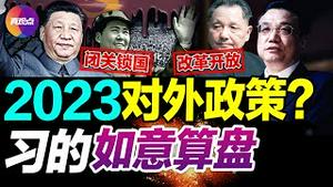 🐽【重发完整版】论习近平“第三任期”最可能的对外政策, 既不敢“闭关锁国”也不会“改革开放”, 而是这条路! #闭关锁国 #改革开放 #自主限关 #习近平20大