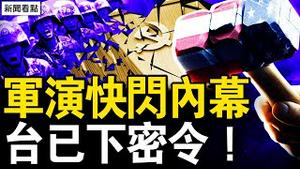 朝截断半岛起硝烟，知情人透真相；共军兵发朝边境，台决心一次灭共？中共猛泼脏水，律师仗义执言【新闻看点 李沐阳10.15】