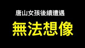 黑暗中惨叫毛骨悚然,曝光伤最重实际是最轻的,唐山女孩后续更新！