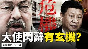 💥断交前奏？川普要美驻华大使速返美❗️习承认「受制于人」；唐娟神秘担保人身份曝光；中共内部高级黑； 90万人白宫请愿逮捕文在寅；菅义伟成功拜相，习访日无望！【大纪元 新闻看点 0914】中国新闻