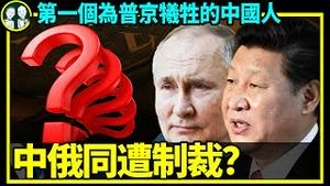 中国出现第一个为普京牺牲的人！俄罗斯入侵乌克兰制裁大棒2.0，中共环球时报促成对中俄共同制裁？（老北京茶馆/第662集/2022/03/09）