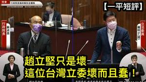 台湾立委不敢批评俄罗斯，理由竟是“跟它不熟”。台湾人怎么选出这么一个白痴？ （一平短评2022/3/9)