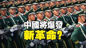 🔥🔥中国两大灾正在爆发❗最后一灾将引发新革命❓