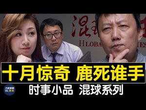 无论谁做美国总统，中美都必将有一战？【十月惊奇 鹿死谁手】 混球系列 ? 第二集