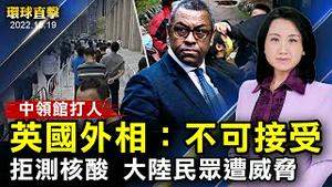 中领馆打人事件，英国外相明确表示：不可接受；大陆民众不做核酸检测遭警察威胁；美国将释出1500万桶储油，考虑限制燃料出口；芬太尼杀害美国人，三位国会议员直指中共操纵【 #环球直击 】| #新唐人电视台