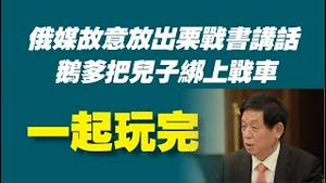 俄媒故意放出栗战书讲话，俄爹把儿子绑上战车，一起玩完。2022.09.14NO1488#栗战书#普京#习近平