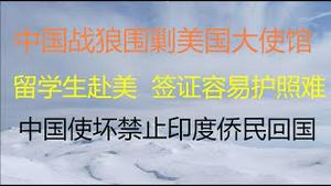 财经冷眼：战狼围剿美国大使馆，学生赴美护照成难题？中国政府使坏禁止印度华人回国！党校教授称赞加拿大医疗被人肉退微博！新华社北美分社被定为间谍机构（20210508第523期）