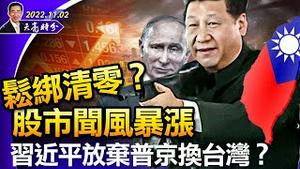 松绑清零政策？股市闻声暴涨，卫健委表态；习近平用普京换台湾？美联储再升息75点，终端利率前景模糊（政论天下第838集 20221102）天亮时分