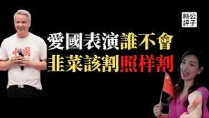 【公子时评】台湾演员张庭、林瑞阳热爱党国也遭社会主义铁拳，涉传销资产冻结逃回台湾？高调炫富下场惨，「被共产」是中国所有资本家的宿命！爱国表演的背后都是爱人民币...