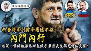 俄军一个师集合等领导训话，等来海马斯！卡德罗夫表亲、俄国议员遭乌军远程打击，生死不明；车臣抨击瓦格纳叛国泄密，内斗一触即发！乌克兰豹二精锐蓄势待发，主攻方向的玄机【江峰视界军事20230614第9集】