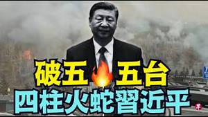 【赤马火烧五台山 ⋯ 四柱火蛇习近平罪责难逃！】初五财神变火神：丙午赤马 习氏中共-火蛇+火龙（02/23/26）#习近平 #五台山