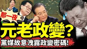 党媒故意洩露元老政变细节！温家宝李瑞环惊现宋徽宗名画《瑞鹤图》？习近平的好日子刚刚开始…（老北京茶馆/第1262集/2024/10/07）
