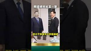 习送韩国的国礼出了这「2个纰漏」！韩国总统李在明会面讲出禁词！