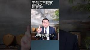中共对失业人群的态度令人愤慨/新闻8分钟/王剑每日观察