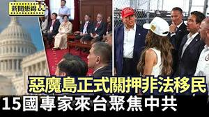 川普访佛州「鳄鱼恶魔岛」 周三起拘留非移｜共机舰扰台 还将发射火箭 15国专家来台出席海洋论坛 聚焦中共灰色袭扰【环球直击片段】2025-07-02