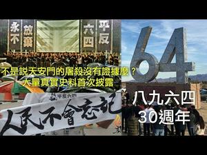 不是说天安门的屠杀没有证据么？大量真实史料首次披露 （八九六四30周年特别回顾） (历史上的今天64节目重播 20190601第360期）