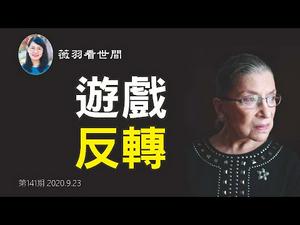 【第141期】天意不可违，美国大选提前发生「十月惊奇」，民主党直跳脚。自由派女大法官金斯伯格去世，左派阻止川普连任的阴谋随之破产。| 薇羽看世间 20200923