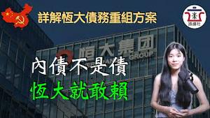 详解恒大最新债务重组方案，只还外债，内债全赖，果然洋大人就是不一样！｜米国路边社 [20230396#396]