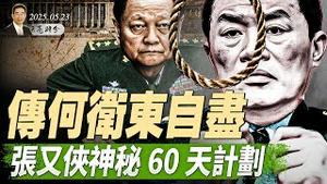 中共文件曝光，百姓被标记4种颜色；传何卫东自尽，张又侠神秘60天计划；中共天网系统，百密一疏（政论天下第1633集 20250523）天亮时分