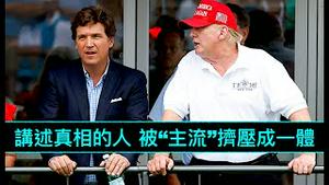 「马斯克回复：我不会雇用卡尔松」No.07（24/04/23）FOX股票暴跌 损失$10亿