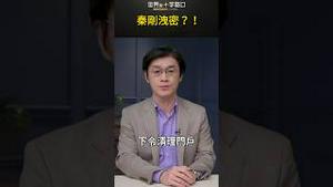 秦刚洩密？！｜世界的十字路口 唐浩