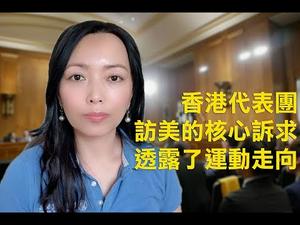 川普如何看待自己和美国的关系？香港代表团访美的核心诉求透露了运动走向