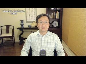 北戴河人散曲未终透两大信号，中共内的“电玩游戏法则”（20180814第421期）