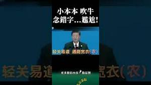 逗B老习！张又侠：撕丫嘴！