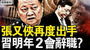 张又侠再度出手，习明年2会辞职？柯文哲遭求刑28.5年，还可能被追刑？新病毒来了！死亡率高达43%；寄望2025活动征稿【新闻看点 李沐阳12.26】