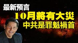 🔥🔥美国知名预言家:10月将有大灾❗中共是罪魁祸首❗美国大选将受影响❗
