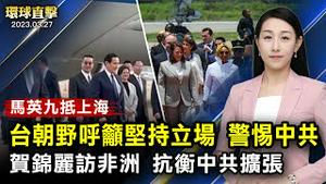 朝野劝阻声中马英九抵上海，中共军演矮化挖邦交；贺锦丽访非洲，专家：抵御中共，巩固民主；前贵阳市长李再勇、吉林市检察院副检察长崔伯军被查，曾迫害法轮功【 #环球直击 】｜#新唐人电视台