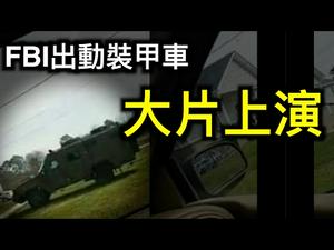 FBI美国大片现实版上演，五角大楼「军队可能永久驻紮在国会大厦……」