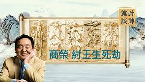 「封神杂谈」纣王举荐讬孤寿臣：生于商荣 祸于商荣 亡于商荣【第七集】