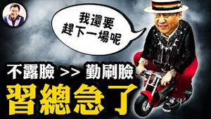 “谣言”才是良心媒体：习近平被逼“跑场”勤快出镜---朕身体好著呢！成都小贩被抓引大规模反抗，警察放人，民众互保抗暴；李佩霞通报：委身好干部的“五毒女干部”【江峰漫谈20240820第920期】