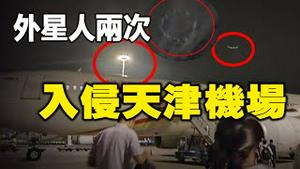 🔥🔥外星人挑衅中共❗天津机场瘫痪两天❗周边民众大量上传目击影片❗灵媒早已有预言...