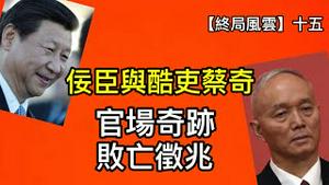 习蔡主奴关系形成的起点；福建省委大院内的辛酸往事；让蔡奇火箭式窜升的两大特质（终局风云十五，2023年3月2日）