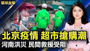 河南水库续洩洪 水位高涨 民间救援受阻；德尔塔毒株攻入北京 药房超市现抢购潮；日医学家：敬天信神是防疫最佳方法；香港男中音林俊廷：推广美声唱中文。【#环球直击】 ｜#新唐人电视台