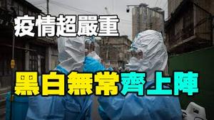 🔥🔥疫情超严重❗「黑白无常」齐上阵❗还有「天兵天将和疫鬼」❗