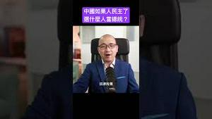 中国人民主了选什么人当总统？完整视频：https://youtu.be/8Bf8yPFttPQ