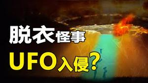 🔥🔥脱衣怪事...UFO入侵❓