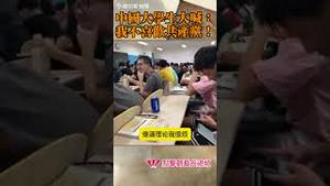 中国大学生大喊：我不喜欢共产党！