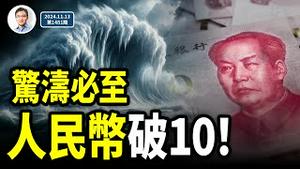 惊涛骇浪必至，人民币恐跌破10！张又侠突然惊人出手，中共高层变数大增（文昭谈古论今20241113第1481期）