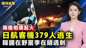 羽田机场飞机相撞起火，客机379人逃生；日本地震至少48人亡，十万人疏散，救援受阻；韩国最大在野党魁李在明遇刺，无生命危险；首观神韵备受震撼，华裔移民歎百闻不如一见【 #环球直击 】｜ #新唐人电视台