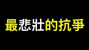 内部消息——崩了❗️❗️❗️此话题冲上热榜第一……中共担忧急令专家放风.中国人最后最悲壮的抗争！