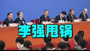 两会演完，老习自吹：全国人民选我当主席！李强记者会，能笑但空话最多，不承认砸毁上海，不承认人口危机，不敢谈中美关系。尽量甩锅习近平