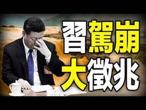 ?“习一尊”驾崩大征兆❓❗