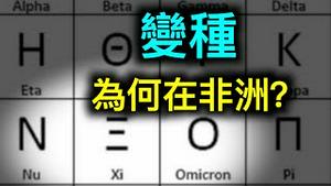 新变种在非洲是偶然吗？为什么变种的名字换了再换？