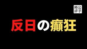 【公子时评】爱国网民无脑反日，大连京都风情商业街被迫停业！京东查禁大量电子游戏，踢足球也不放过！只因中国男足是民族耻辱？中国小粉红帮祖国加速开倒车...